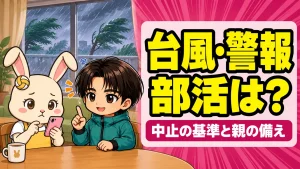 台風・警報で部活は中止になるかを親が確認するイラスト