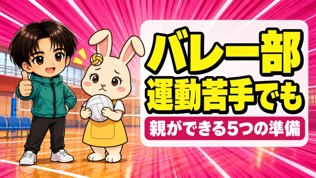 運動が苦手な子もバレー部でやっていけるか不安なうさママを、あげばが笑顔で励ますアイキャッチ