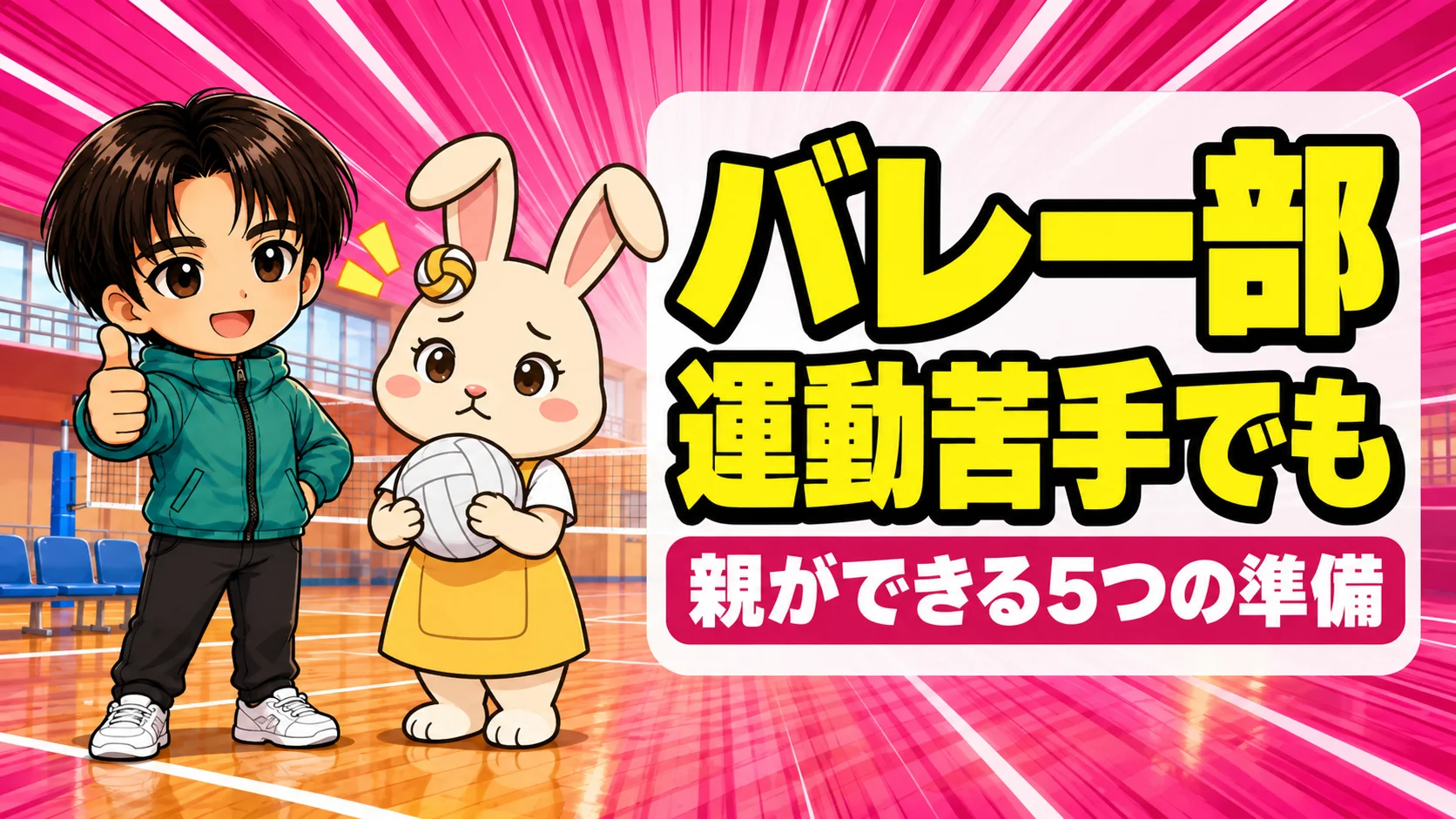 運動が苦手な子もバレー部でやっていけるか不安なうさママを、あげばが笑顔で励ますアイキャッチ