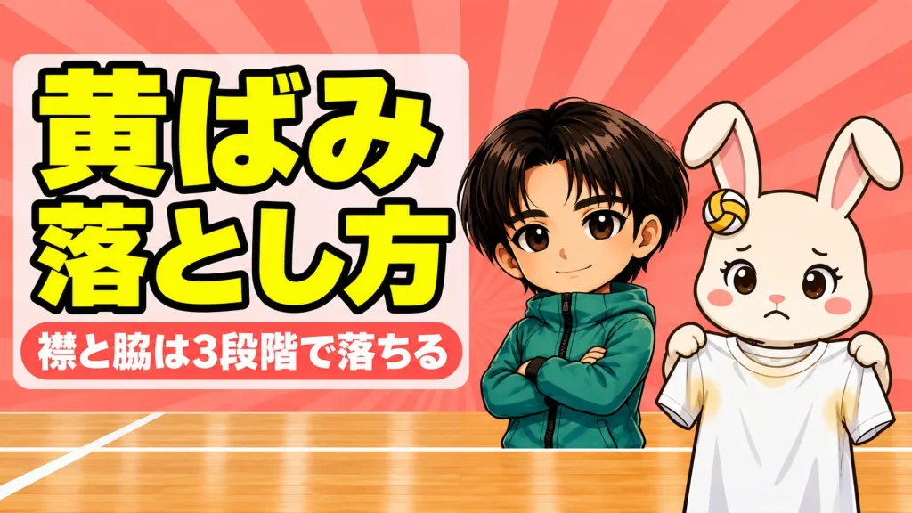バレーのユニフォームの襟と脇の黄ばみの落とし方