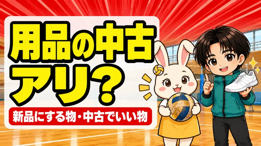 バレー用品の中古はあり?新品にする物とお下がりで足りる物