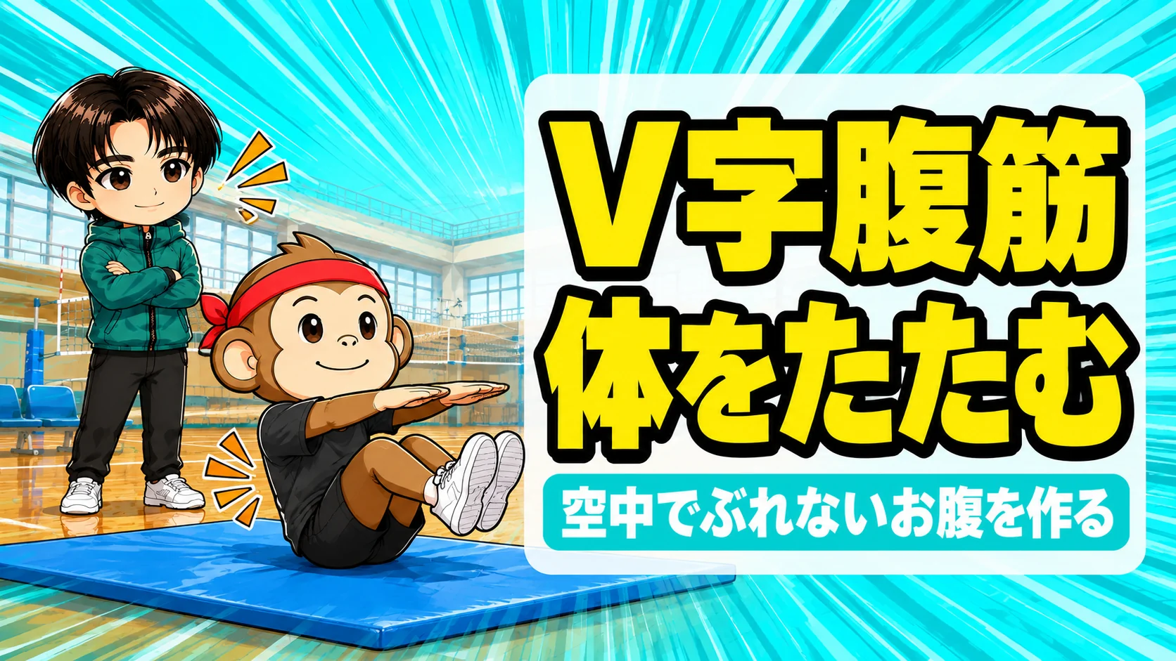 バレーのV字腹筋(Vシット)で膝を曲げて足を浮かせ背すじを伸ばして体をたたむサルくんとあげば