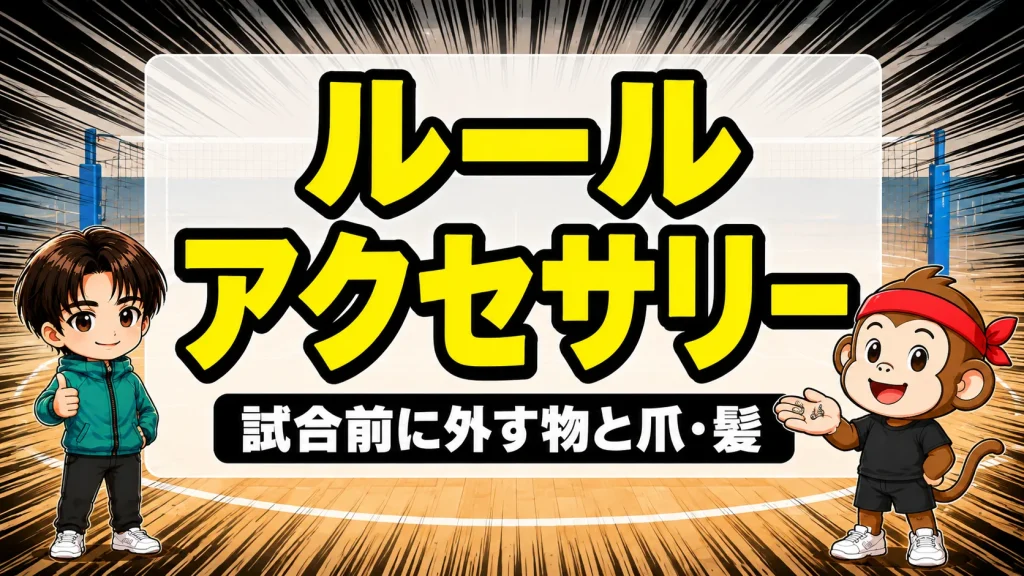 バレーの試合前に外すアクセサリーと爪・髪の整え方