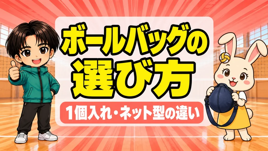 バレーボールのボールバッグの選び方のアイキャッチ。うさママが紺色の袋型ボールバッグを持って見せ、あげばがサムズアップしている