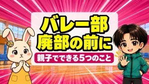 バレー部が廃部になりそうなときに親子でできる5つのことを、心配するうさママとあげばが案内するアイキャッチ