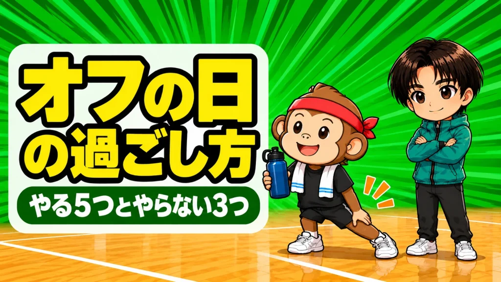 バレーのオフの日の過ごし方をコーチと選手が紹介するアイキャッチ