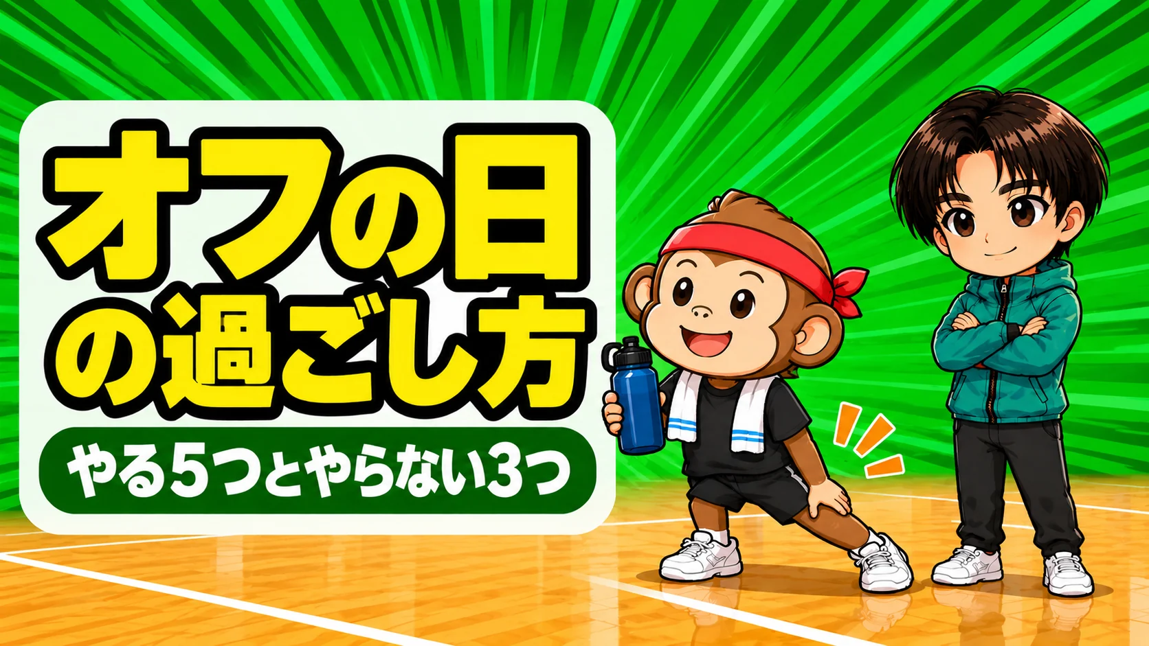 バレーのオフの日の過ごし方をコーチと選手が紹介するアイキャッチ