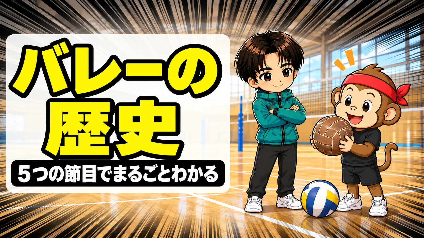 バレーボールの歴史を5つの節目で解説するアイキャッチ画像