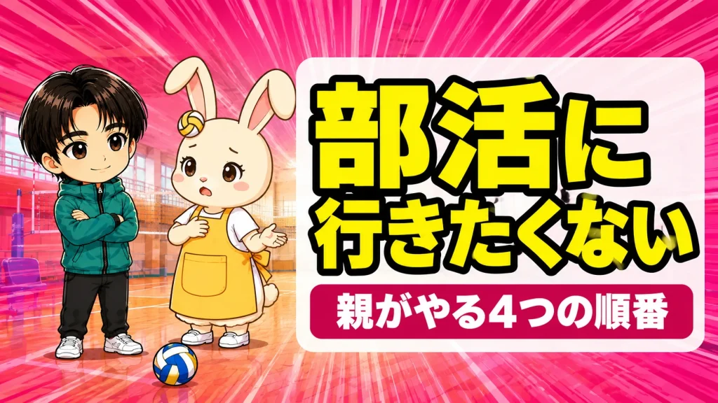 バレー部に行きたくないと言われたときに親がやる4つの順番
