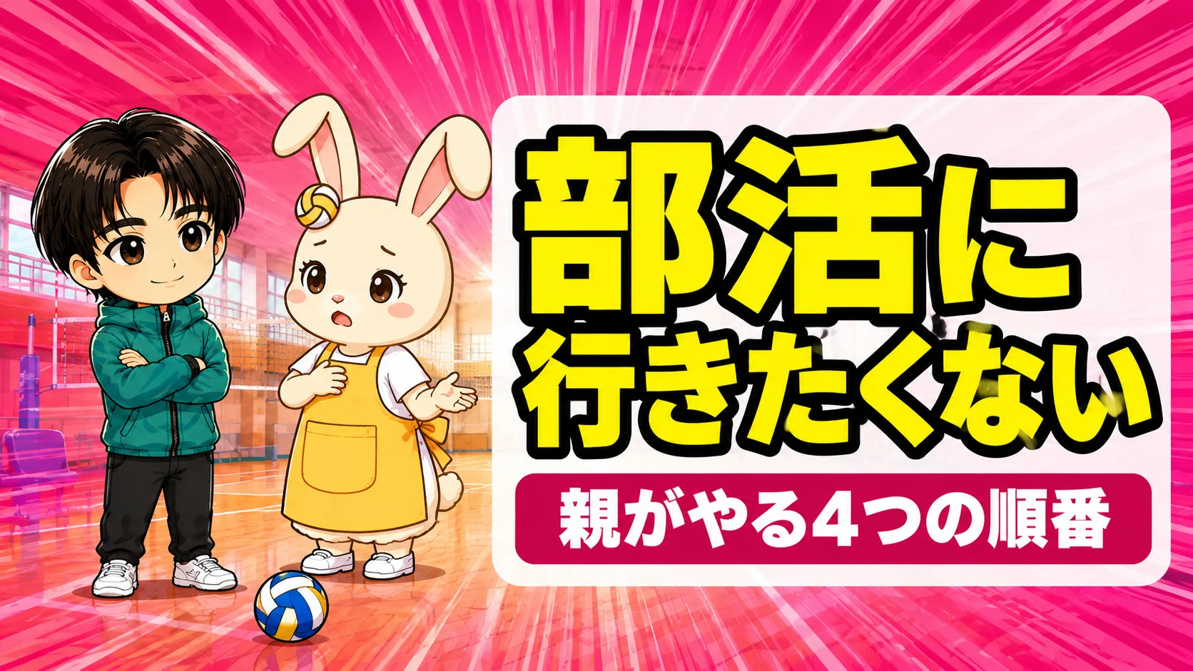 バレー部に行きたくないと言われたときに親がやる4つの順番
