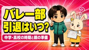 バレー部の引退はいつかを中学・高校別に解説するアイキャッチ。あげばコーチとうさママが引退時期のカレンダーを見ながら話している