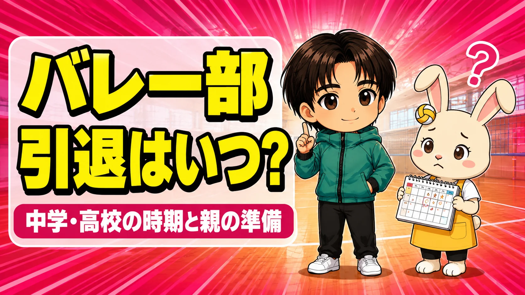 バレー部の引退はいつかを中学・高校別に解説するアイキャッチ。あげばコーチとうさママが引退時期のカレンダーを見ながら話している