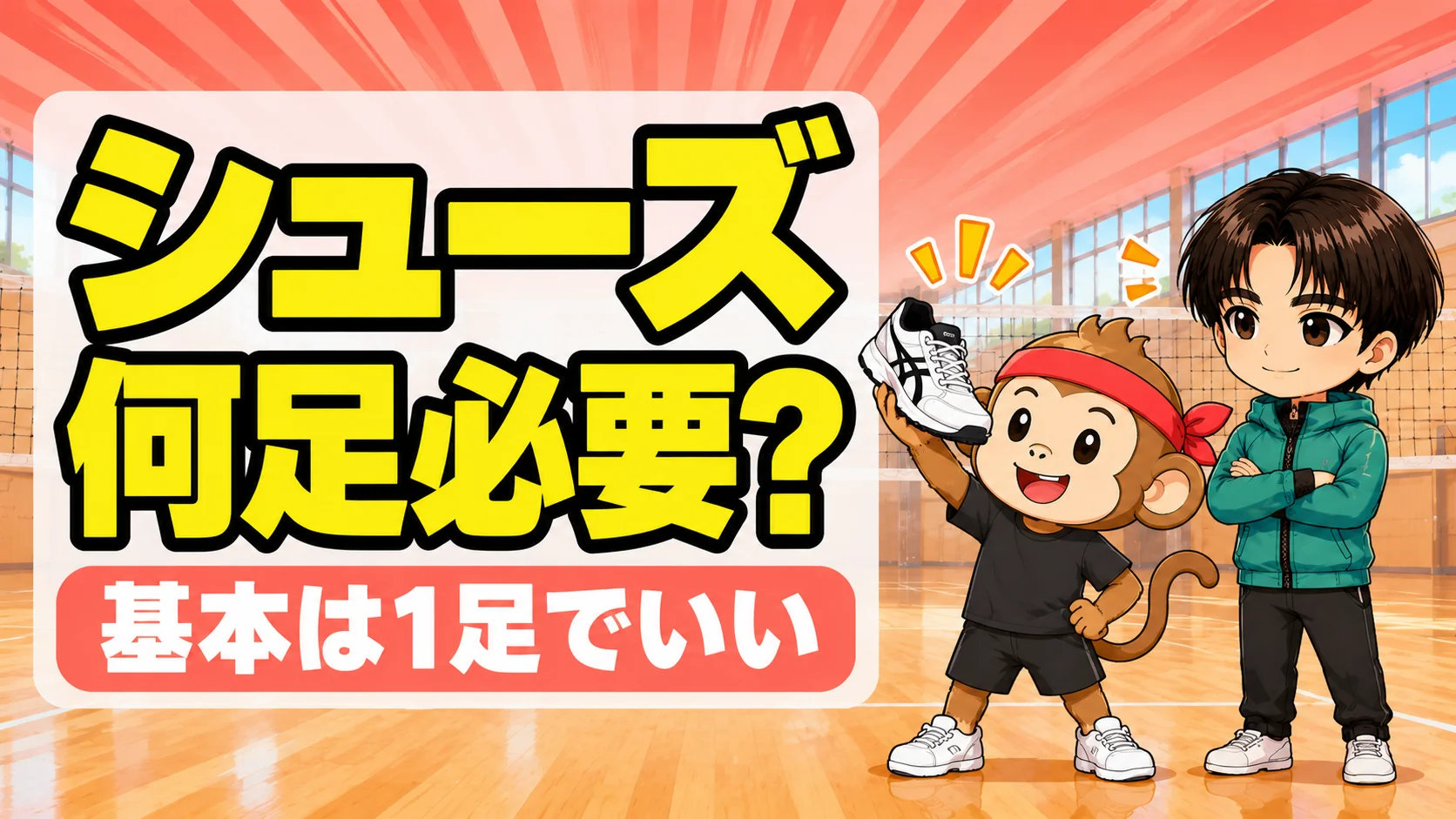 バレーシューズは何足必要かを解説するアイキャッチ画像