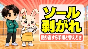 バレーシューズのソールが剥がれた状態を確認する場面