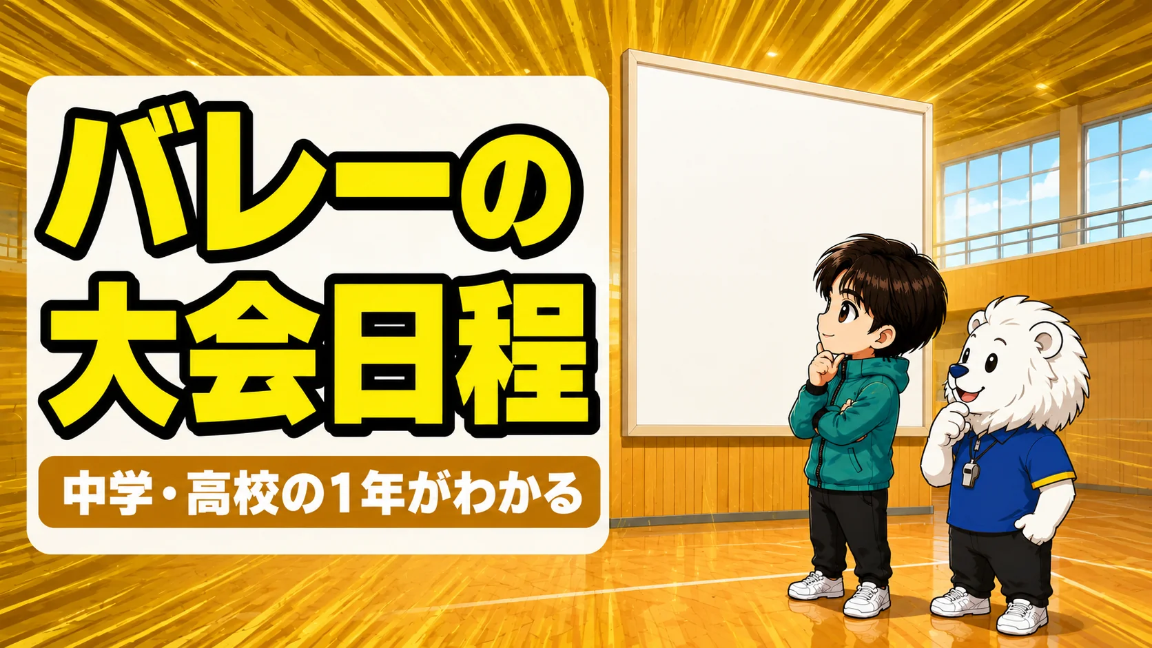 バレーの大会日程と中学・高校の年間スケジュールを解説するアイキャッチ