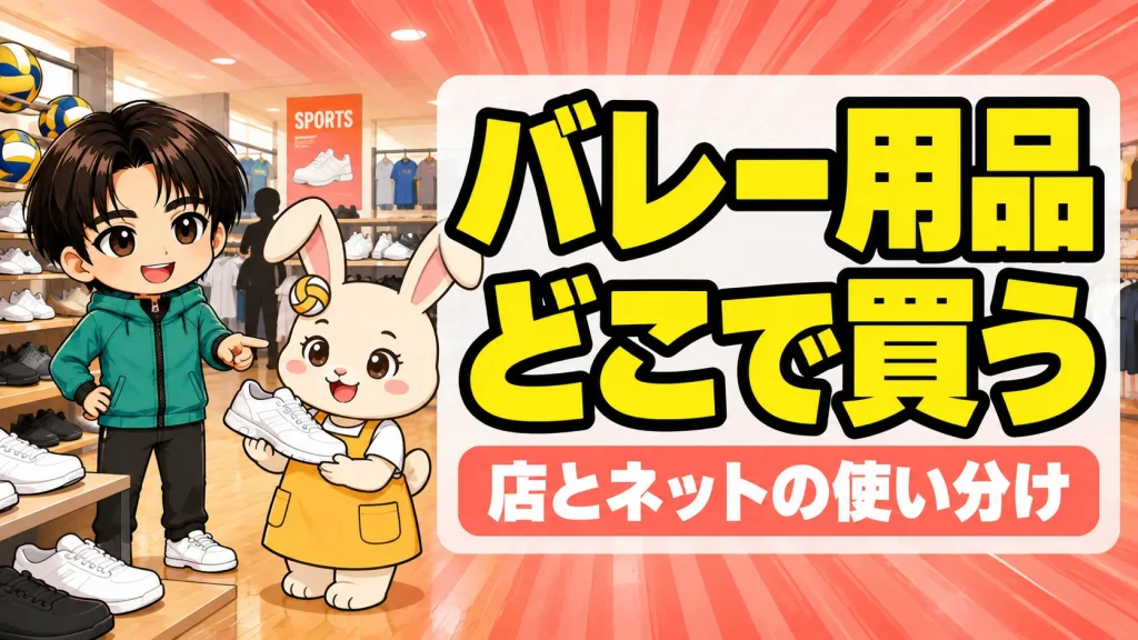 バレー用品をどこで買うか店とネットで使い分ける