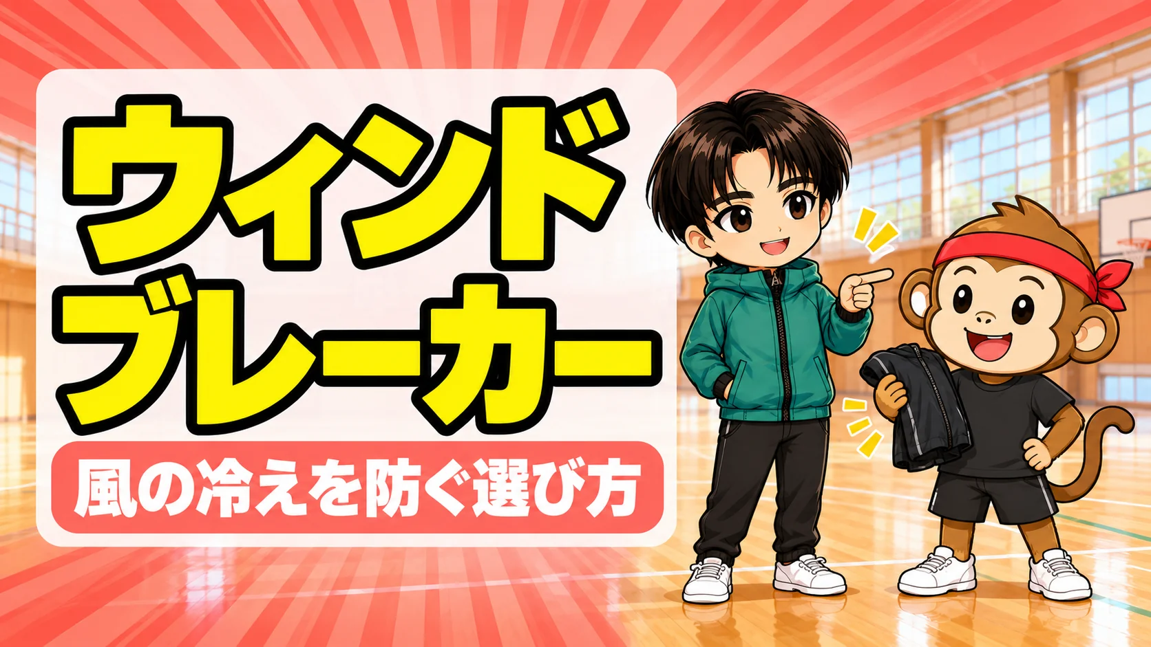 バレー部のウィンドブレーカーの選び方を説明するアイキャッチ