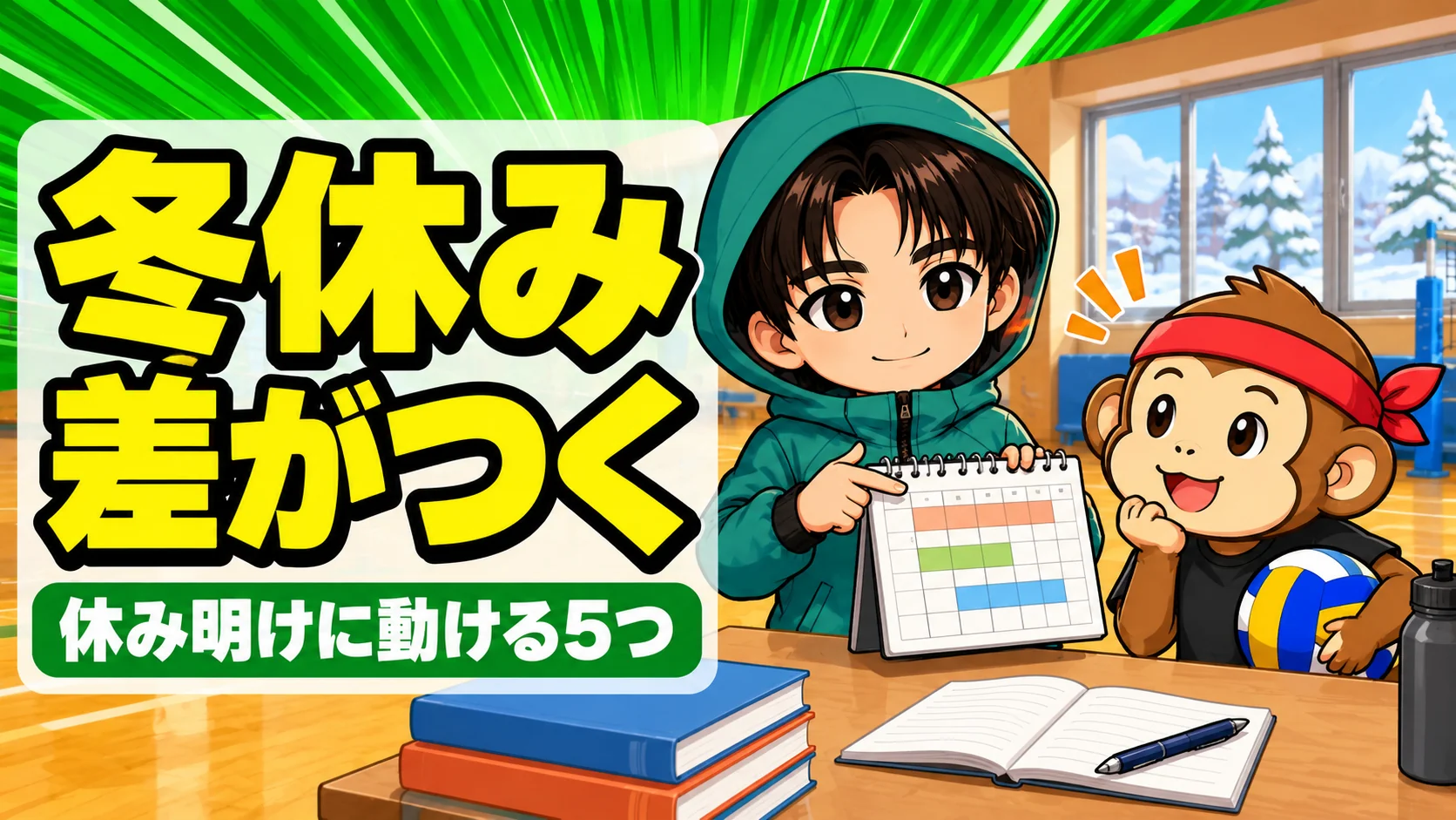 バレー部の冬休みの過ごし方を説明するコーチと選手のイラスト｜完全オフの決め方と1日15分の動かし方