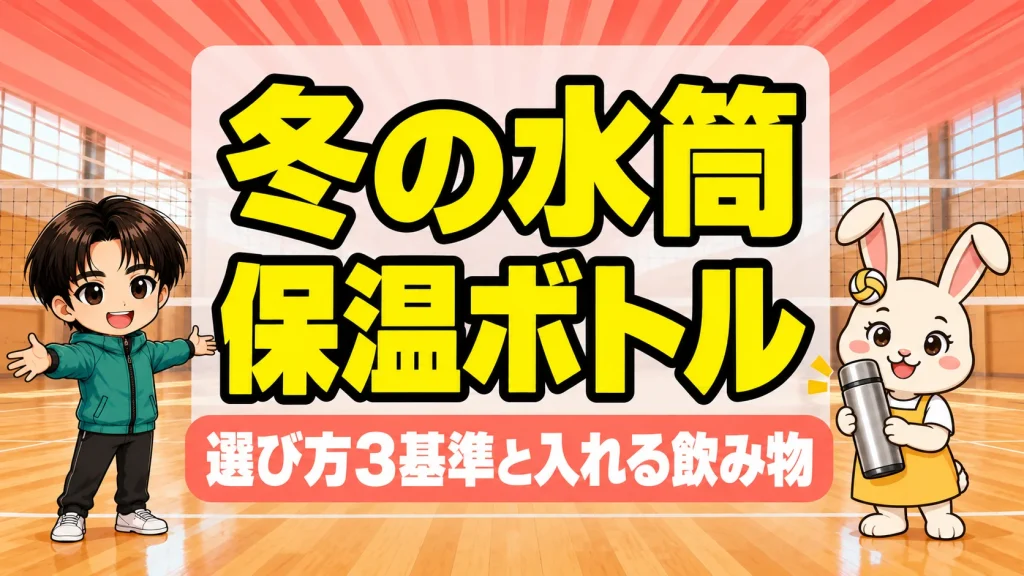 バレー部の冬の水筒と保温ボトルの選び方