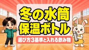 バレー部の冬の水筒と保温ボトルの選び方