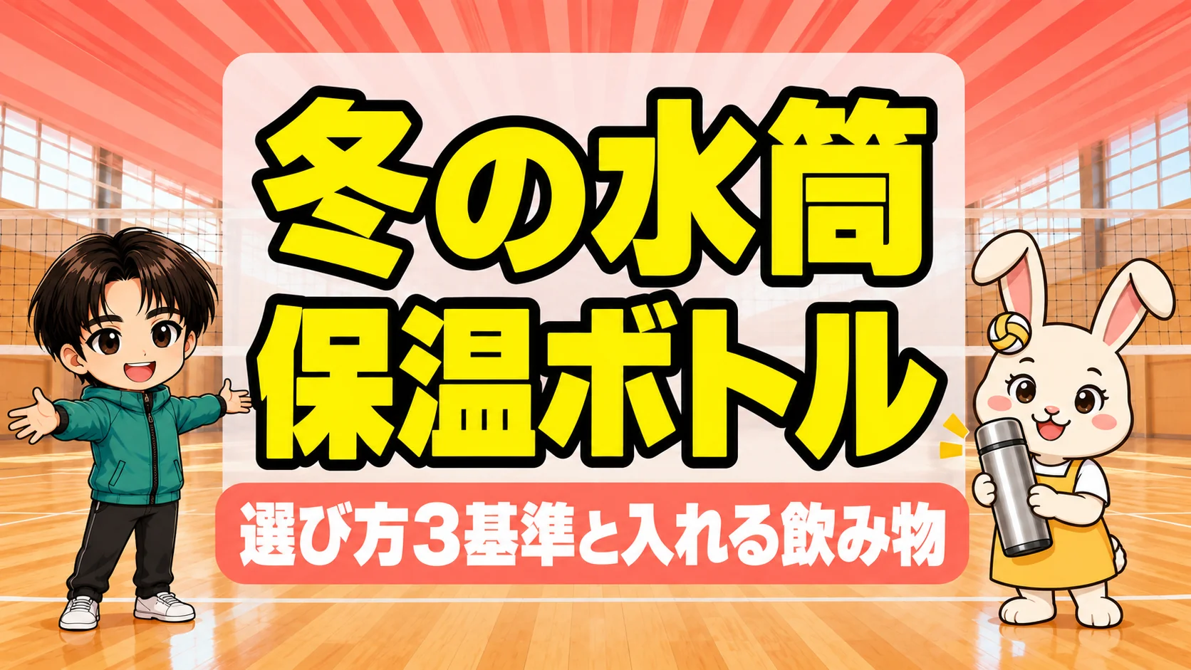 バレー部の冬の水筒と保温ボトルの選び方