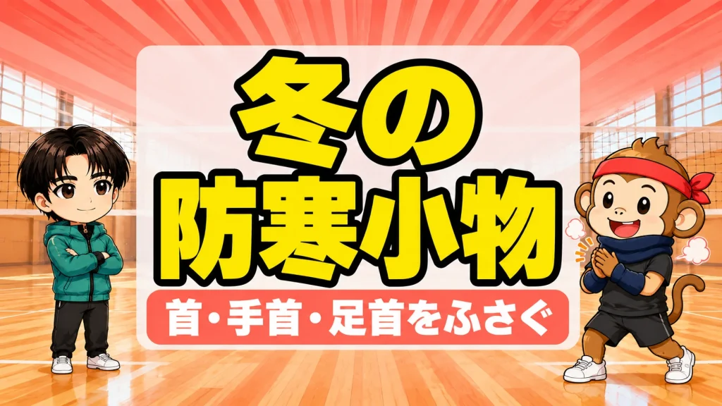 バレー部の防寒小物(ネックウォーマー・アームウォーマー)で首と手首を温める選手