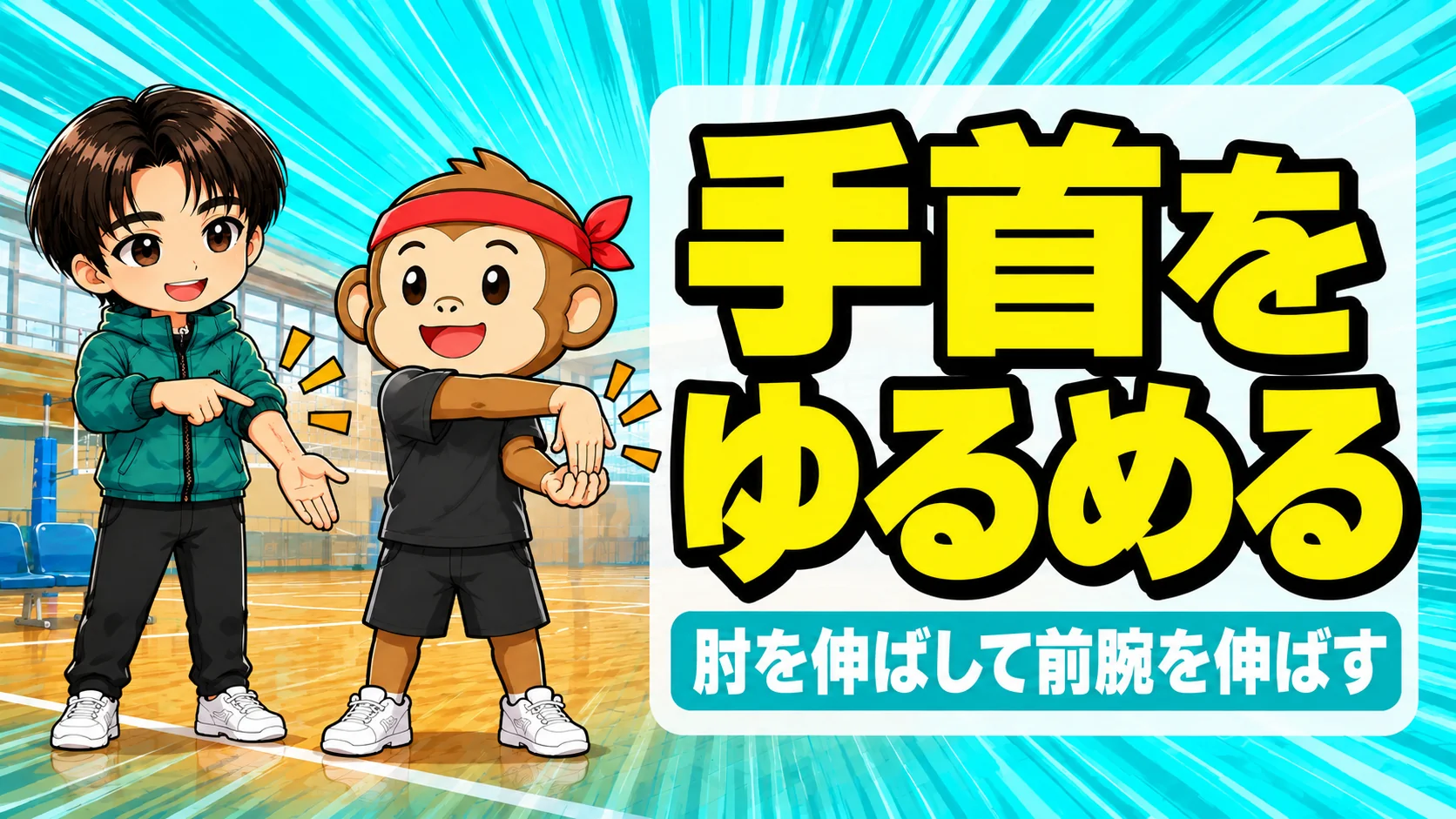 手首のストレッチのやり方をあげばとサルくんが解説するアイキャッチ(肘を伸ばして前腕を伸ばす)