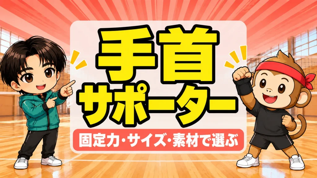 バレーの手首サポーターの選び方を固定力・サイズ・素材の3つで解説するアイキャッチ画像