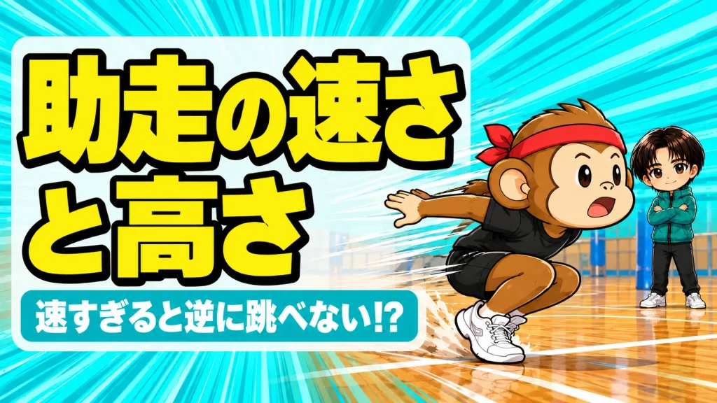 助走の速さとジャンプの高さの関係を解説するアイキャッチ
