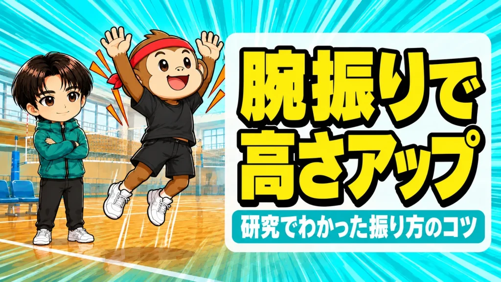 ジャンプの腕振りで高さアップ｜研究でわかった振り方のコツ