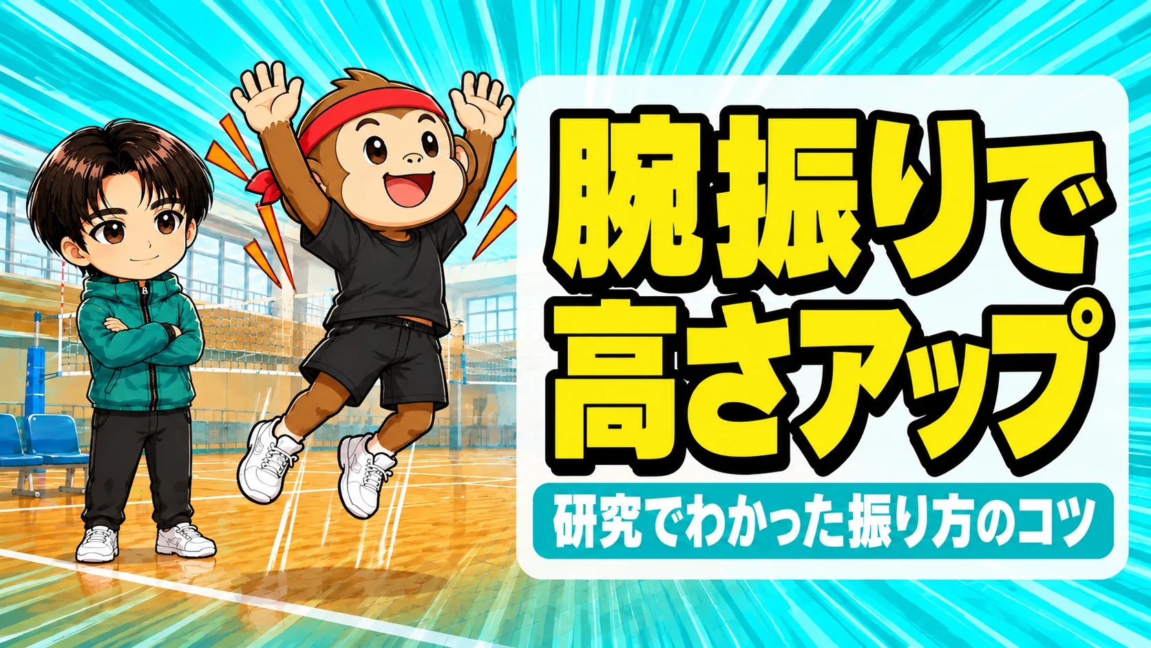 ジャンプの腕振りで高さアップ|研究でわかった振り方のコツ