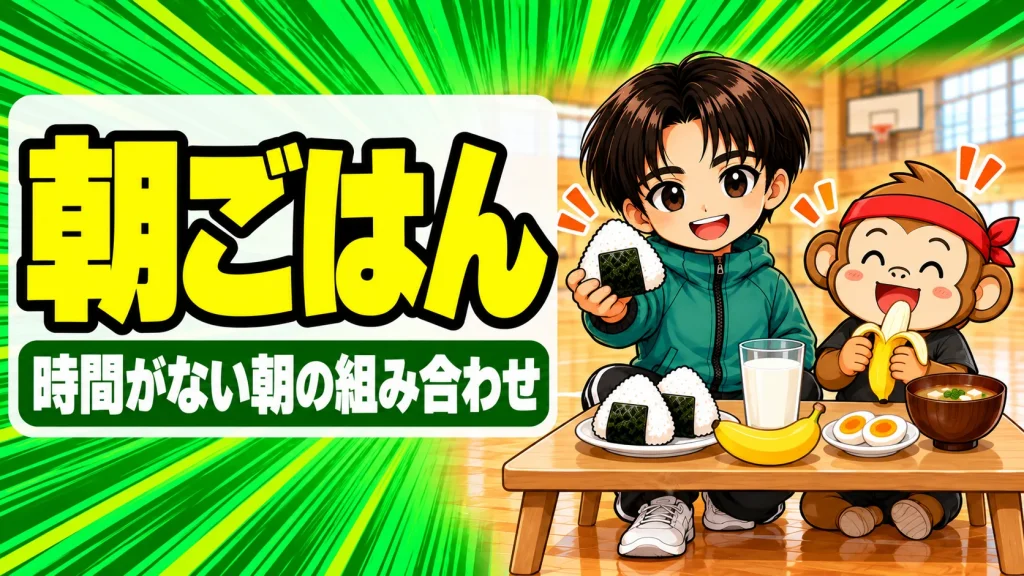 バレー選手の朝ごはん 時間がない朝の組み合わせ