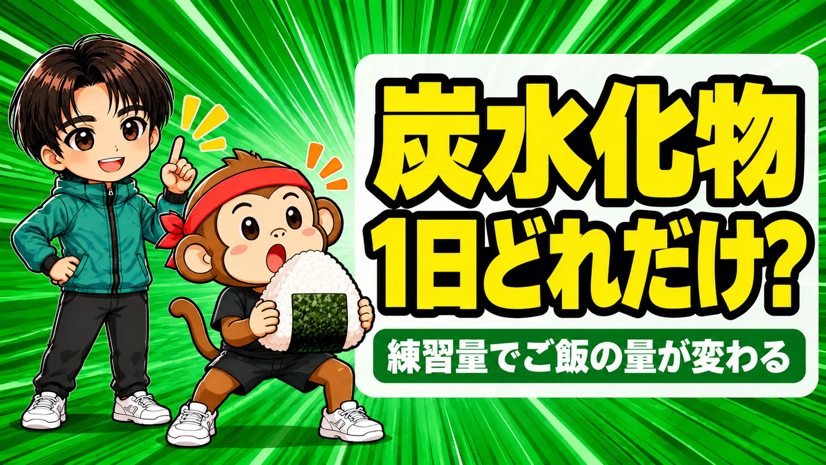 バレー選手の炭水化物の量の目安を、おにぎりを持つサルくんとあげばが説明するアイキャッチ