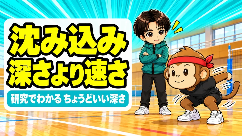ジャンプの沈み込みは深さより速さ|研究でわかるちょうどいい深さ