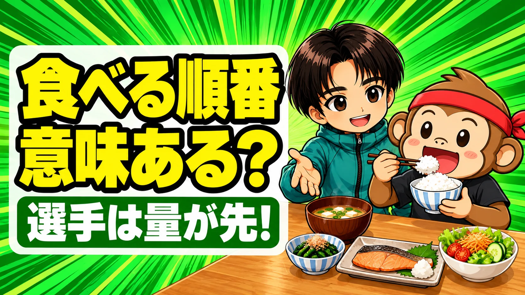 食べる順番は意味がある?選手は量が先