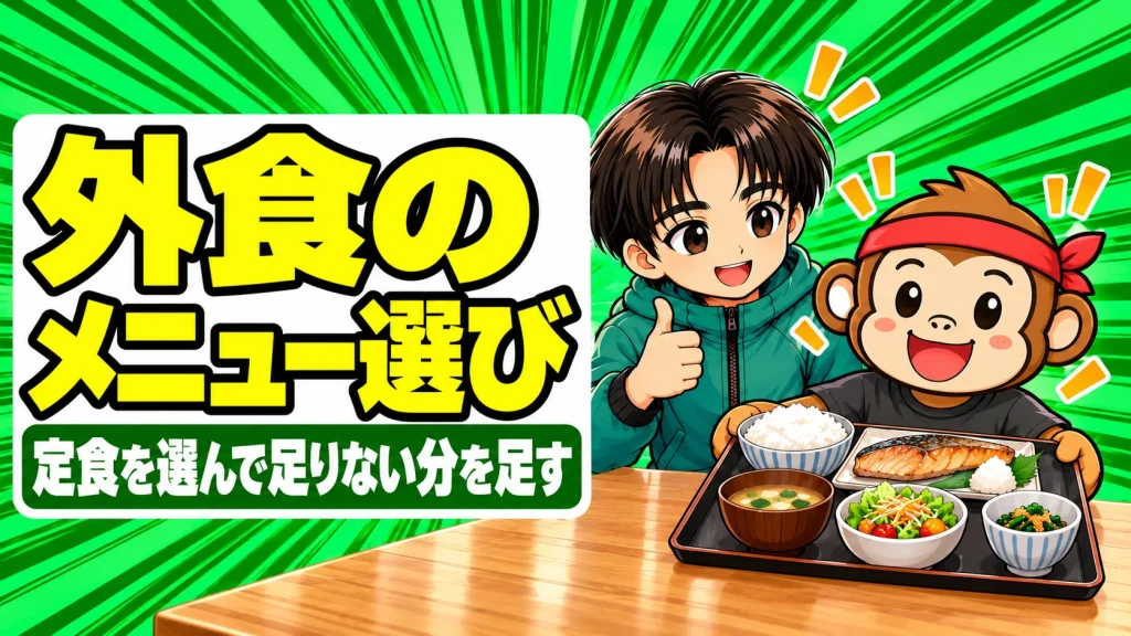外食のメニュー選び 定食を選んで足りない分を足すアイキャッチ