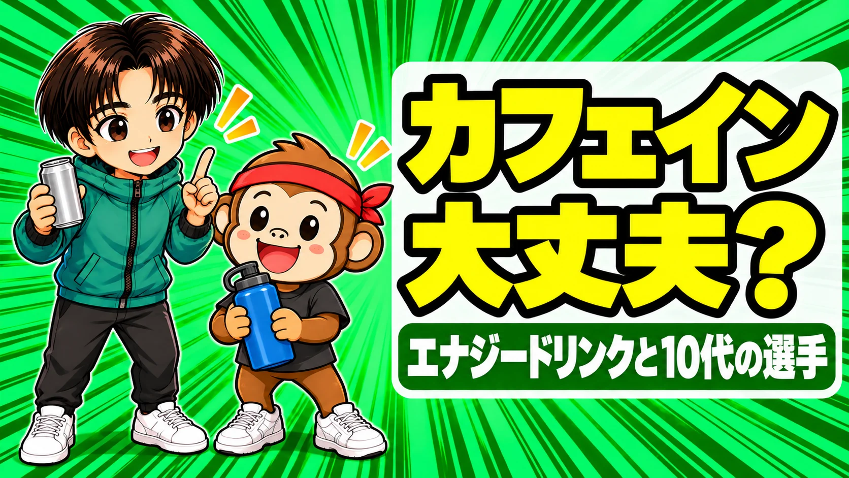 エナジードリンクとカフェインは大丈夫?缶を持って注意するあげばと、水筒を持つサルくん