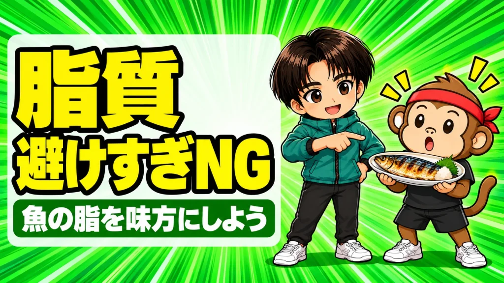 脂質は避けすぎNG、と焼いたさばのお皿を持っておどろくサルくんに、あげばが魚を指差して教えているアイキャッチ