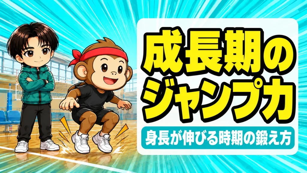 成長期のジャンプ力｜身長が伸びる時期の鍛え方