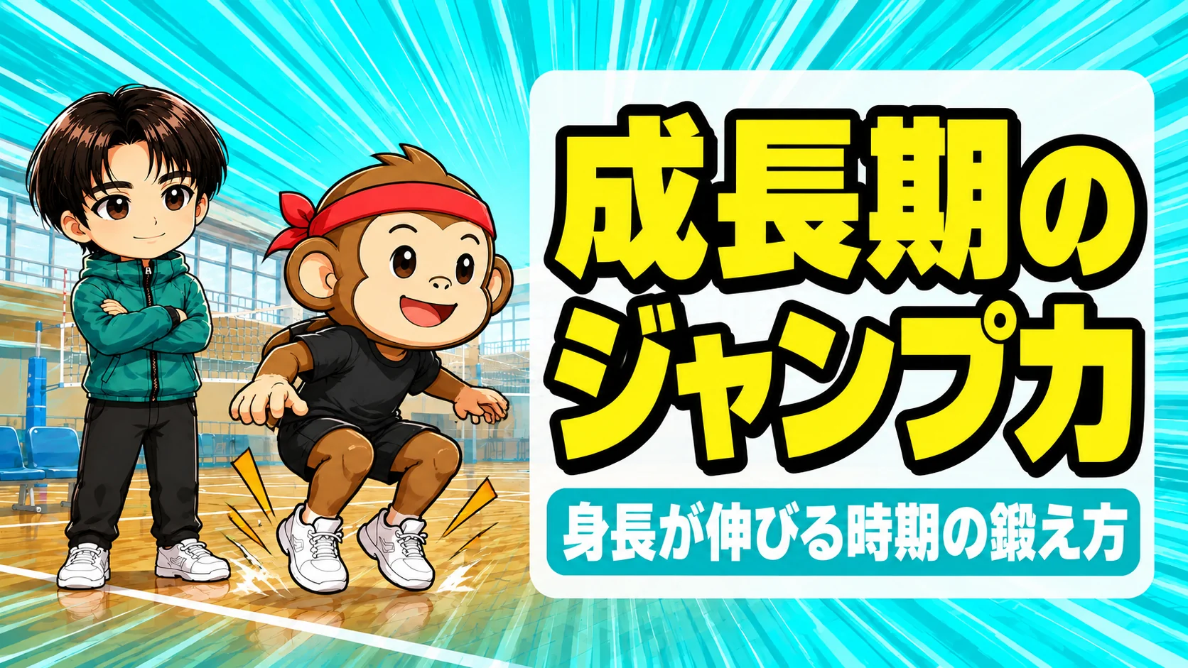 成長期のジャンプ力｜身長が伸びる時期の鍛え方
