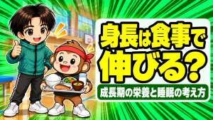 身長と食事の関係を表すアイキャッチ。ご飯・焼き魚・野菜・牛乳の食事トレーを持つサルくんと、親指を立てて見守るあげば