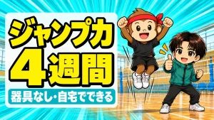 自宅でできるジャンプ力トレーニング器具なし4週間メニュー