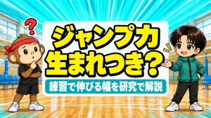 ジャンプ力は生まれつき?遺伝の影響と練習で伸びる幅
