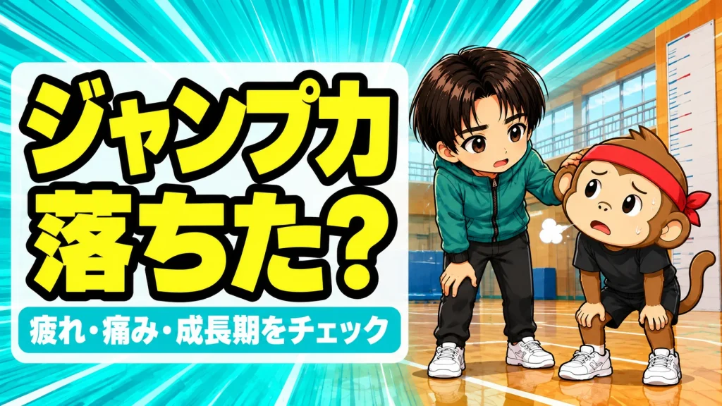 ジャンプ力が急に落ちたときに疲れ・痛み・成長期をチェックするイメージ