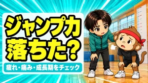 ジャンプ力が急に落ちたときに疲れ・痛み・成長期をチェックするイメージ