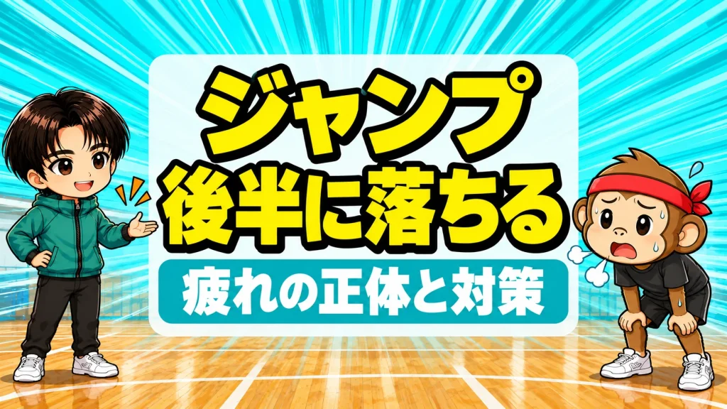 試合の後半にジャンプが落ちる理由を解説するアイキャッチ。疲れて両手をひざにつくサルくんと励ますあげば