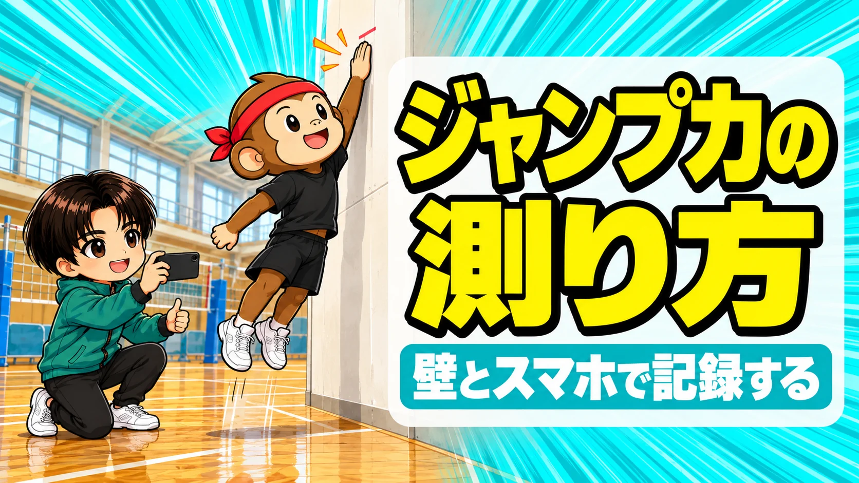 ジャンプ力の測り方|壁とスマホでできる垂直跳びの記録のつけ方