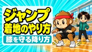 ジャンプの着地のやり方を解説するアイキャッチ。両膝を曲げて両足で着地するサルくんと、サムズアップするあげば