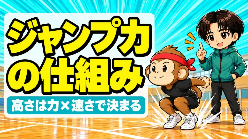 ジャンプ力が上がる仕組み 高さは力と速さで決まる