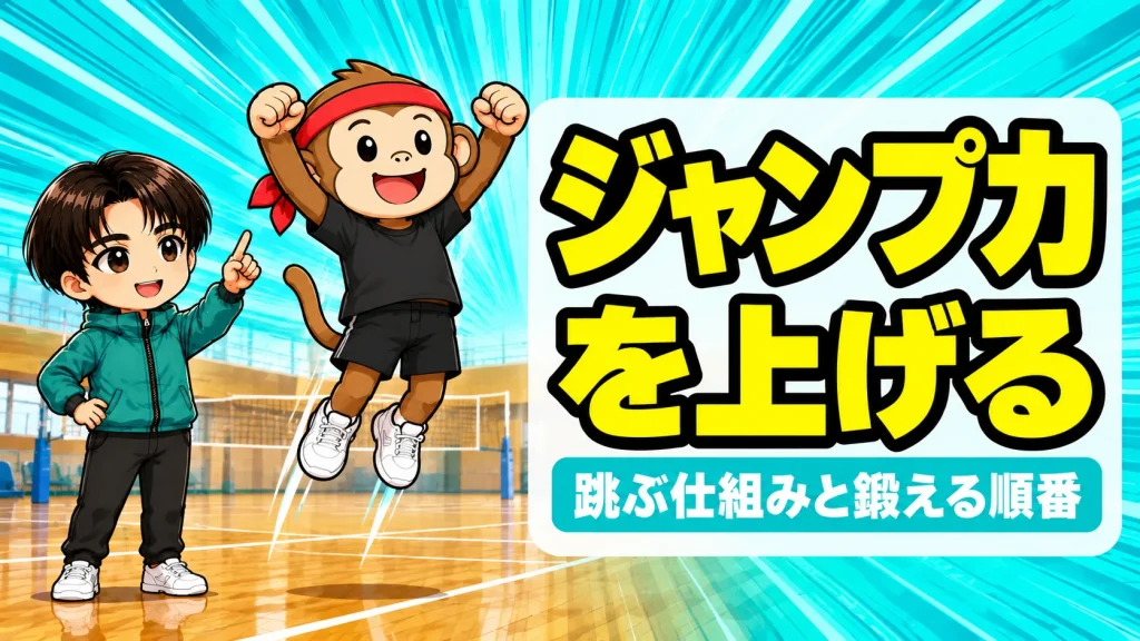 バレーのジャンプ力を上げる方法のアイキャッチ。サルくんが腕を振り上げて高くジャンプし、あげばが見守る